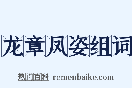 龙章凤姿组词是什么意思的图片